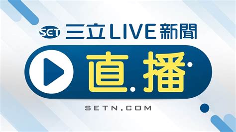 三立新聞台|直播 三立新聞 24小時LIVE｜即時消息看 三立+｜SE